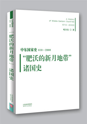 

中东国家史：610~2000：“肥沃的新月地带”诸国史