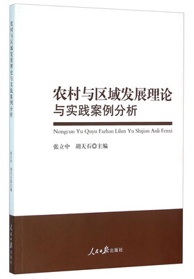 

农村与区域发展理论与实践案例分析