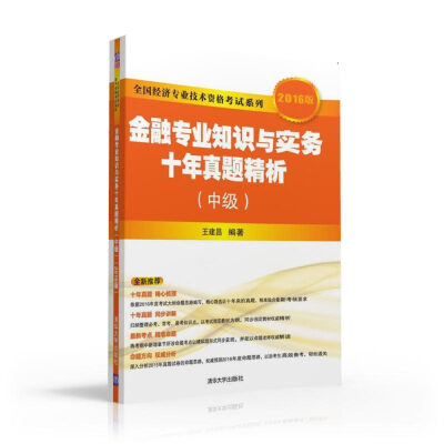 

2016版 全国经济专业技术资格考试系列：金融专业知识与实务十年真题精析（中级）