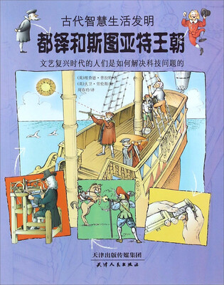 

古代智慧生活发明：都铎和斯图亚特王朝