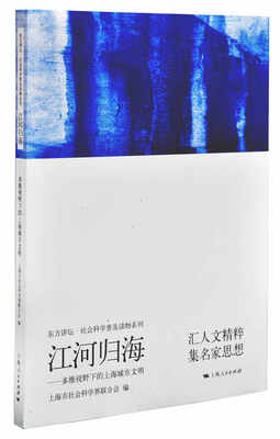 

江河归海：多维视野下的上海城市文明