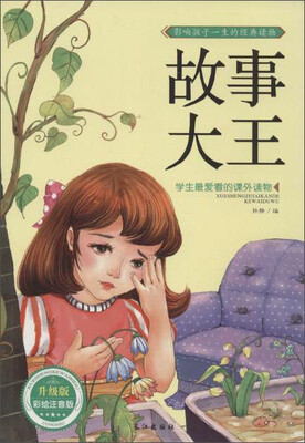 

故事大王升级版 彩绘注音版/学生最爱看的课外读物
