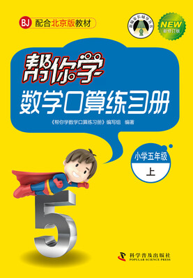 

帮你学数学口算练习册：小学五年级上（BJ 北京版 新修订版）