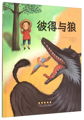 

长春出版社 世界名著美绘本 彼得与狼(精装)/世界名著美绘本