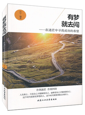 

有梦就去闯：在迷茫中寻找成功的希望