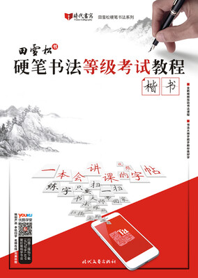 

田雪松硬笔书法等级考试教程·楷书