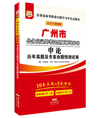 

2017华图·广州市公务员录用考试专用教材：申论历年真题及专家命题预测试卷