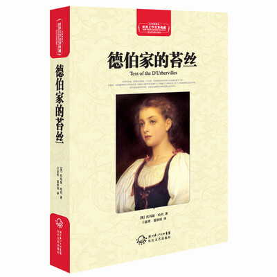 

德伯家的苔丝（世界文学名著典藏全译插图本）