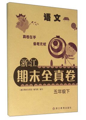 

浙江期末全真卷语文五年级下