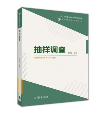 

现代统计学系列丛书抽样调查