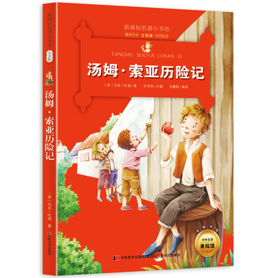 

新课标名著小书坊彩绘注音版·汤姆·索亚历险记