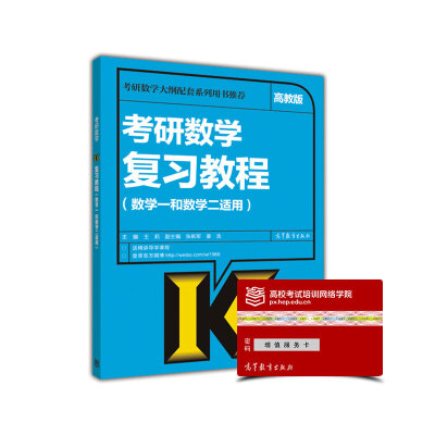 

2017考研数学复习教程（数学一和数学二适用）