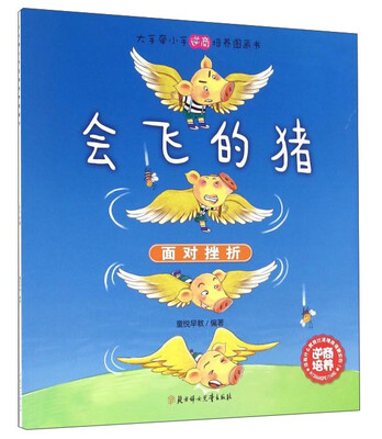 

北方妇女儿童出版社 大手牵小手逆商培养图画书 会飞的猪/大手牵小手逆商培养图画书