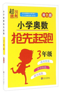 

小学奥数抢先起跑（三年级 双色版）