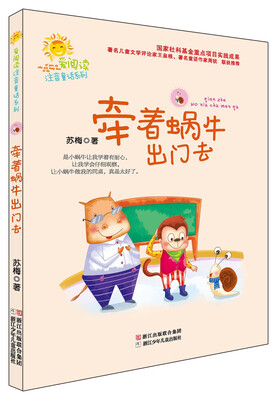 

爱阅读注音童话系列：牵着蜗牛出门去