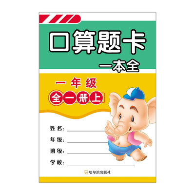 

口算题卡一本全：一年级（全一册）