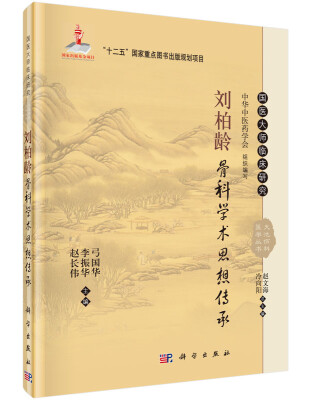 

国医大师临床研究 天池伤科医学丛书：刘柏龄骨科学术思想传承