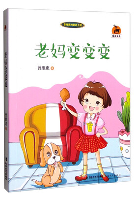 

曾维惠的童话王国：老妈变变变
