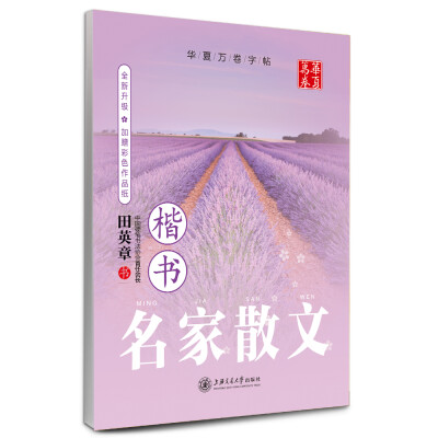 

华夏万卷字帖·名家散文（楷书 附彩色作品纸）