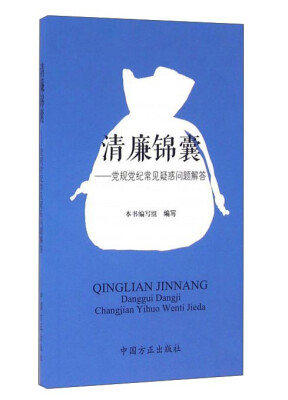 

清廉锦囊：党规党纪常见疑惑问题解答