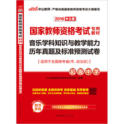 

2016国家教师资格考试专用教材：音乐学科知识与教学能力历年真题及标准预测试卷·初级中学（二维码版）