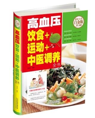 

高血压饮食+运动+中医调养全书