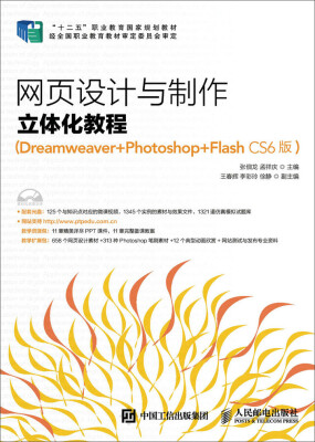 

网页设计与制作立体化教程（Dreamweaver+Photoshop+Flash CS6版）