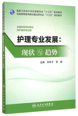 

护理专业发展：现状与趋势
