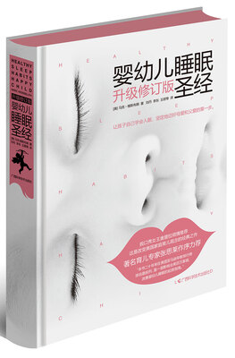 

婴幼儿睡眠圣经（升级修订版）