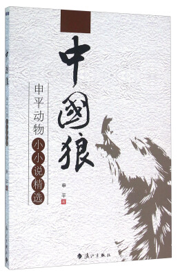 

中国狼 申平动物小小说精选
