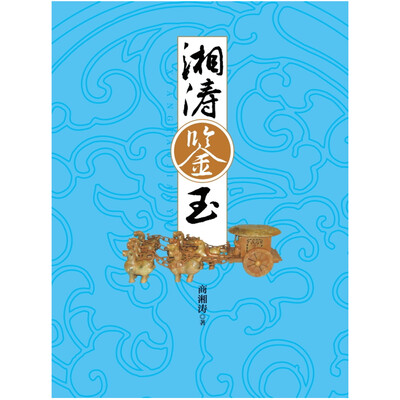 

湘涛鉴玉