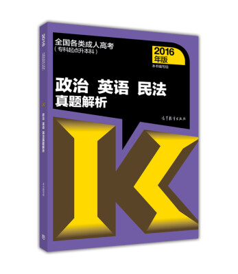 

全国各类成人高考专科起点升本科政治 英语 民法真题解析2016年版