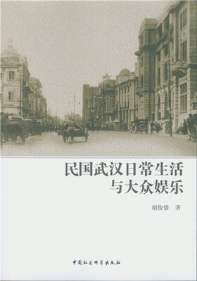 

民国武汉日常生活与大众娱乐
