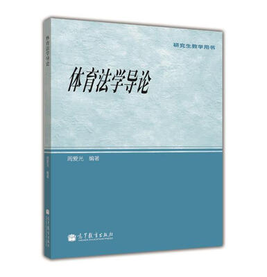 

研究生教学用书体育法学导论