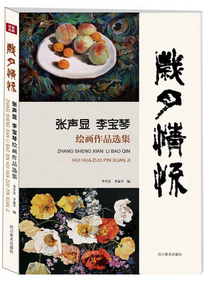 

岁月情怀：张声显、李宝琴绘画作品选集