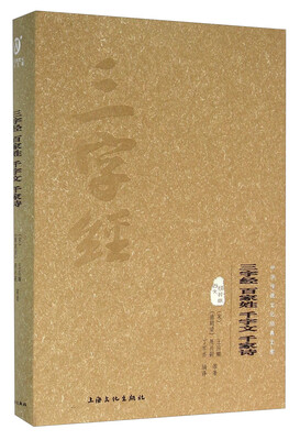 

三字经 百家姓 千字文 千家诗（图文精释版）