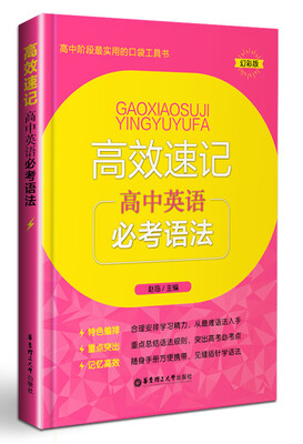 

高效速记：高中英语必考语法