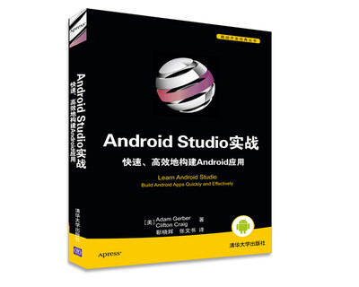 

移动开发经典丛书：Android Studio实战 快速、高效地构建Android应用