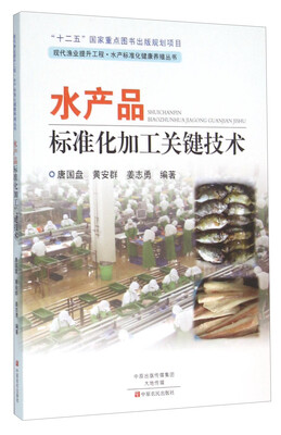 

水产品标准化加工关键技术