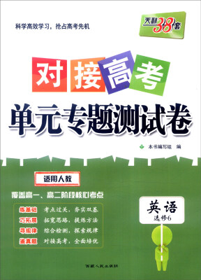 

天利38套 2017年对接高考单元专题测试卷：英语（适用人教 选修6）