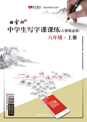 

田雪松中学生写字课课练（人教版适用）·八年级·上册