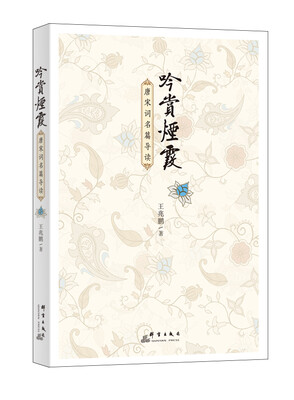

吟赏烟霞：唐宋词名篇导读