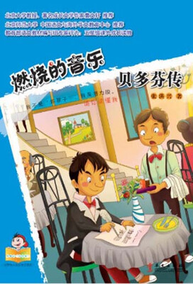 

可爱的“坏孩子”·世界伟人传记系列之燃烧的音乐：贝多芬传（黑白版）