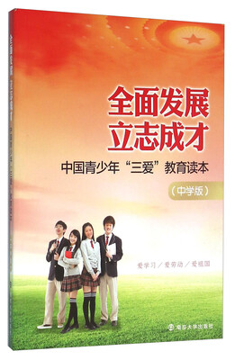 

全面发展立志成才 中国青少年“三爱”教育读本（中学版）