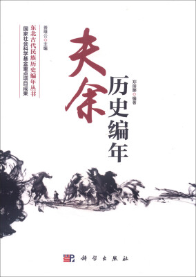 

东北古代民族历史编年丛书：夫余历史编年