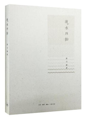 

流水四韵