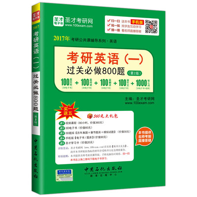 

2017年考研公共课辅导系列 英语 考研英语一过关必做800题（第2版）