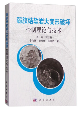 

弱胶结软岩大变形破坏控制理论与技术