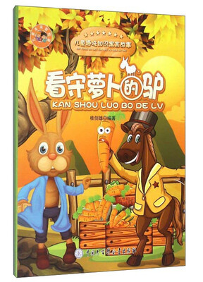 

看守萝卜的驴/儿童趣味知识寓言故事