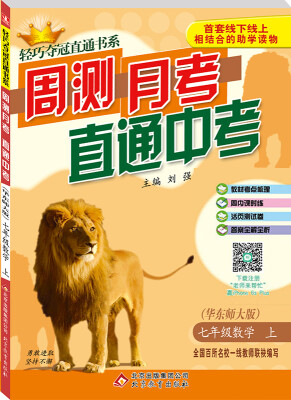 

2016年秋 轻巧夺冠直通书系 周测月考直通中考七年级数学上华东师大版